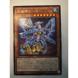 遊戲王 DUNE-JP021 天極輝士-熊斗龍巧α (銀字)