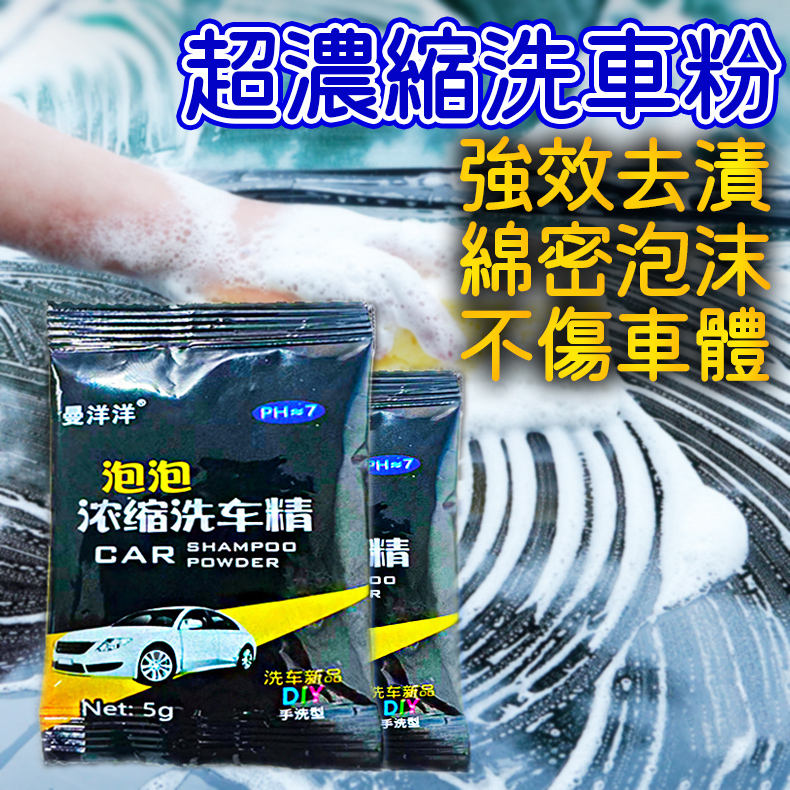 超濃縮洗車粉 洗車精 洗車粉 清潔劑 洗車劑 汽車清潔 機車清潔 濃縮洗車粉 腳踏車清潔 洗車工具 洗車 泡沫