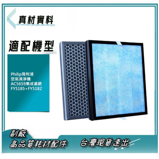 2片裝 副廠 現貨 適Philip飛利浦 空氣清淨機 AC5659整合濾網 HEPA+活性碳 FY5185+FY5182