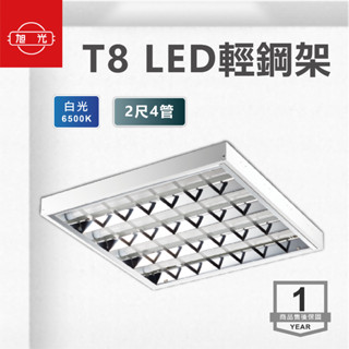 【奇亮科技】旭光 T8 LED 輕鋼架燈具《附原廠 10W 2尺燈管*4 白光》平板燈 天花板燈 YD-10446 含稅