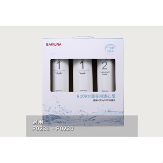 ♥️高雄 SAKURA櫻花牌 原廠公司貨 F0191 RO淨水器專用濾心3支入) →私訊甜甜價♥️