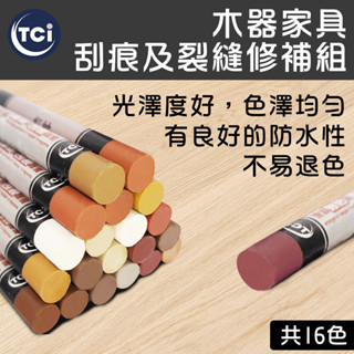 【十田修繕】TCI 木製傢俱 刮痕及裂縫修補組 多色系可選 補修 修補 填補 木頭 木器 刮痕 裂縫 木頭色