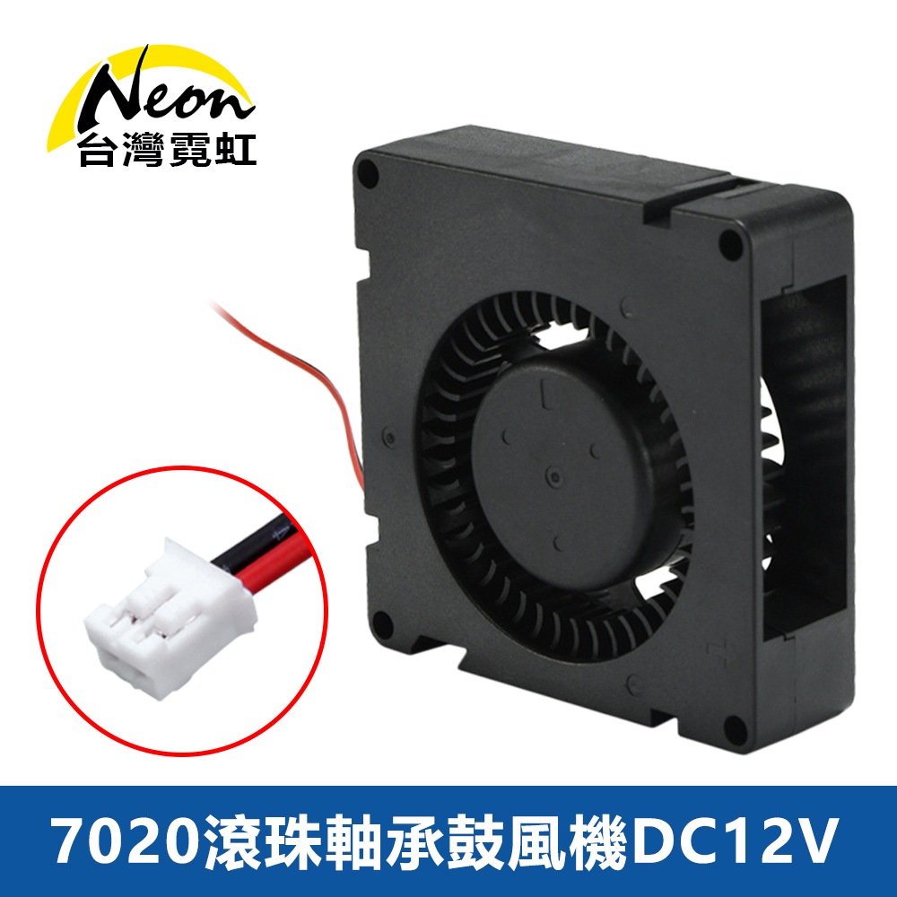 台灣霓虹 7020滾珠軸承鼓風機DC12V 7CM 側吹出風