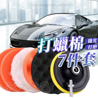 進口材質 電鑽拋光 打蠟棉7件套 上蠟棉 海綿盤 汽車美容棉 打蠟棉 專用接桿 電鑽專用棉 拋光棉 砂輪機 打蠟機