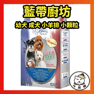 狗飼料 飼料 狗狗飼料 羊肉 牛肉 雞肉 成犬飼料 幼犬飼料 狗飼料幼 貴賓狗飼料 小顆粒狗飼料 藍帶狗飼料 3.5KG