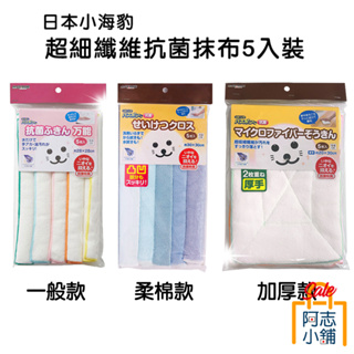 日本 小海豹 超極細纖維清潔抹布 5入裝 柔棉款 一般款 加厚款 阿志小舖