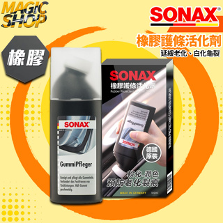 SONAX 橡膠護條活化劑 100ml 護條保養 膠條保養 不沾手擦拭型 潤色 延緩老化 白化龜裂 德國原裝