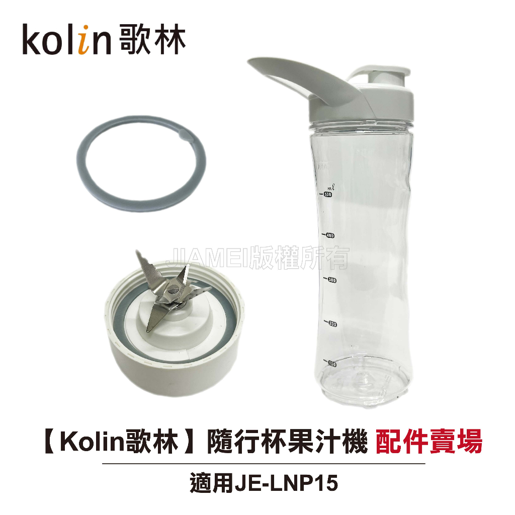 【Kolin歌林】隨行杯果汁機 JE-LNP15 原廠配件賣場 墊圈 刀座 原廠專用杯含蓋