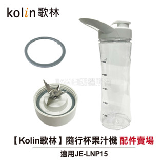 【Kolin歌林】隨行杯果汁機 JE-LNP15 原廠配件賣場 墊圈 刀座 原廠專用杯含蓋