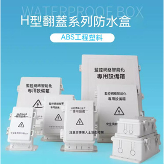 12H快速出貨 現貨 ABS塑料防水盒 室外防水接線盒 戶外安防監控防水盒 防水盒