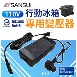 《SANSUI 山水》冰箱專用AC變壓器 行動冰箱電源供應器 110V R51068 BSMI認證 車用 露營 悠遊戶外