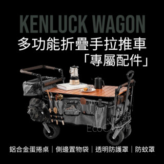 KENLUCK墾樂 多功能折疊手拉推車〈配件〉EcoCAMP 艾科戶外