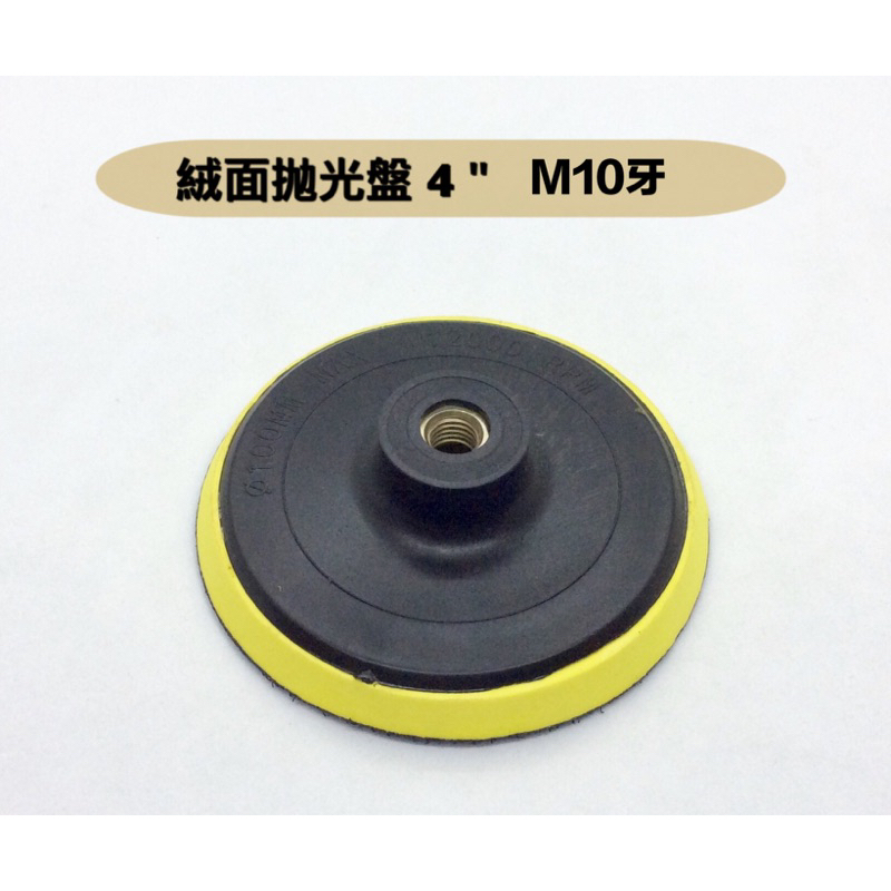 研磨工坊~魔鬼沾式絨面拋光盤4＂（100mm）M10/M14內牙/圓砂紙/砂輪機/磨盤/魔鬼氈/水磨片 / 80元/個