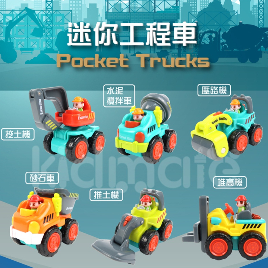 【匯樂】迷你工程車(隨機不挑款) 砂石車 怪手車 挖土機 推土機 幼兒玩具小車 missU