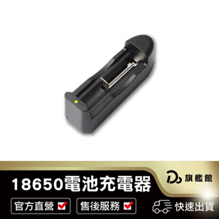 【臺灣出貨！18650鋰電池充電器】18650充電電池充電座 充電電池 18650充電器 USB充電器 單槽 鋰電池