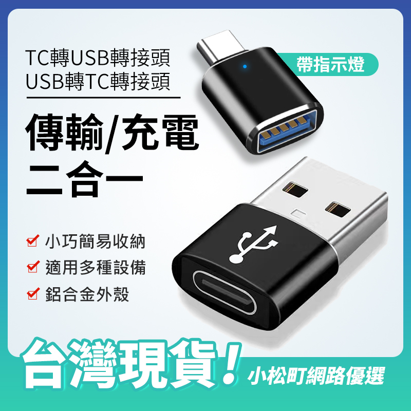 【快速出貨】Type-C母 轉 USB公 轉接頭 USB轉Type-C 手機充電線 USB轉接頭 迷你 傳輸 充電轉接