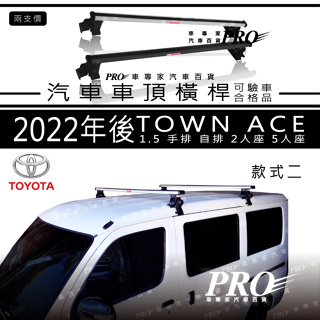 免運 2022年後 TOWN ACE 豐田 TOYOTA 汽車 車頂 橫桿 車頂架 置物架 旅行架 車頂籃 車頂框