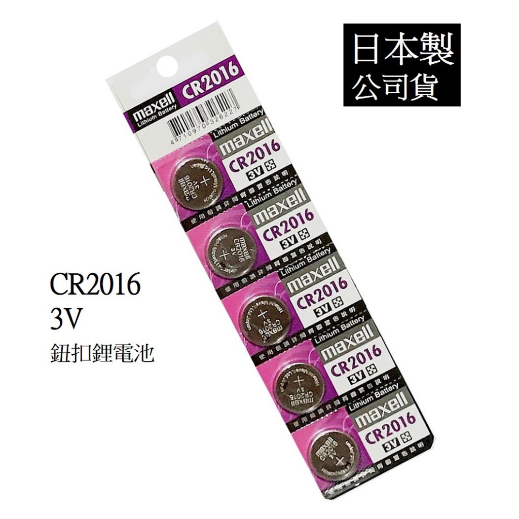 經緯度鐘錶 日本製maxell CR2016 鈕扣式鋰電池 台灣代理公司貨 適用 CASIO JAGA 電子錶  遙控器