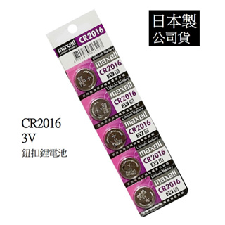 經緯度鐘錶 日本製maxell CR2016 鈕扣式鋰電池 台灣代理公司貨 適用 CASIO JAGA 電子錶 遙控器