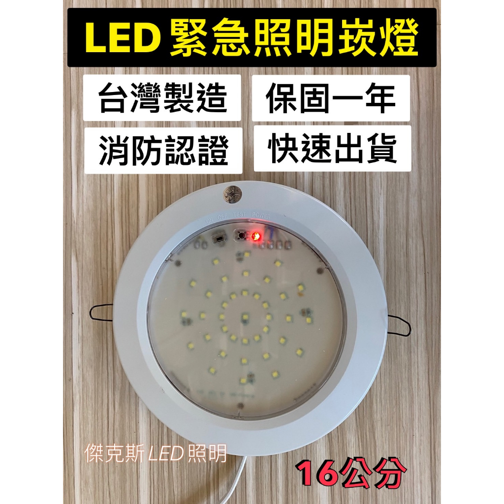 LED 16公分 AC110V 停電照明 崁入式緊急照明燈 崁燈 白光 台灣製造 停電才亮 保固一年 消防認證/快速出貨