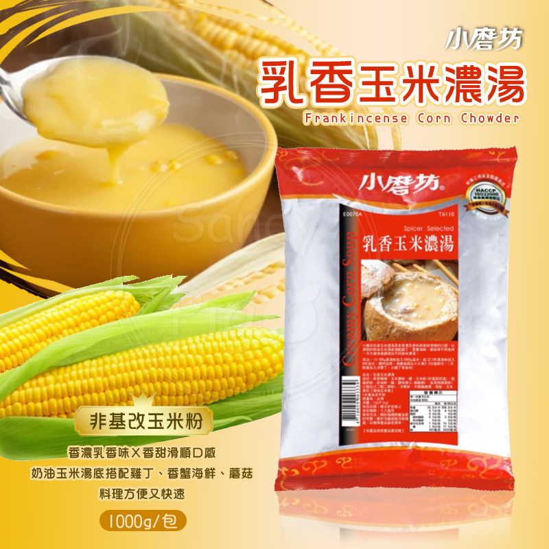 ◆小磨坊◆ 濃香玉米濃湯 玉米濃湯  玉米濃湯粉 1kg