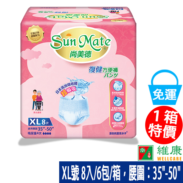 尚美德 復健方便褲 XL號 8入/6包/箱 維康 SunMate成人紙尿褲 免運