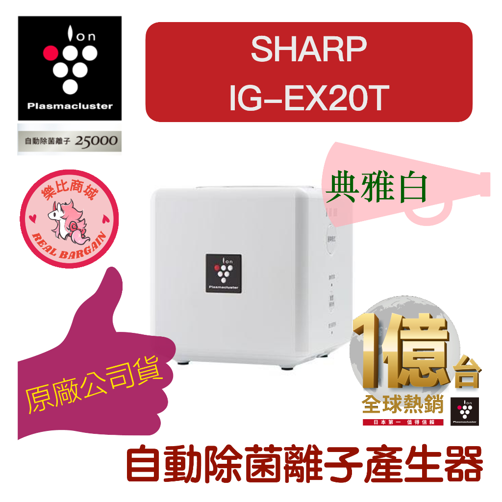 【現貨 IG-EX20T 白色】夏普 SHARP 自動除菌離子產生器 超高濃度 桌上型空氣清淨機 保濕護膚 （下單速寄）