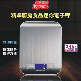 【華宬精品-臺灣現貨24小時內發貨】3KG 電子秤 料理秤 (非供交易使用)