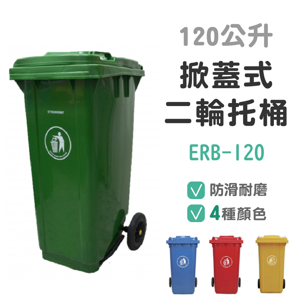 【豐盛有餘】綠色大型垃圾桶 資源回收桶 垃圾分類拖桶 附輪子 機動性高 掀蓋式 容量120公升 ERB-120L經濟型