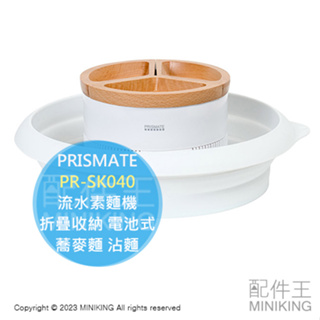 日本代購 空運 PRISMATE PR-SK040 流水素麵機 流水麵機 折疊收納 電池式 涼麵 蕎麥麵 沾麵
