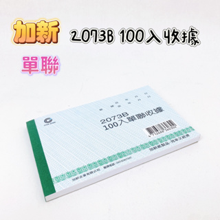 CHA SHIN 加新 2073B 100入單聯式收據 2074C 免用統一發票二聯式複寫收據 橫式 收據 二聯式