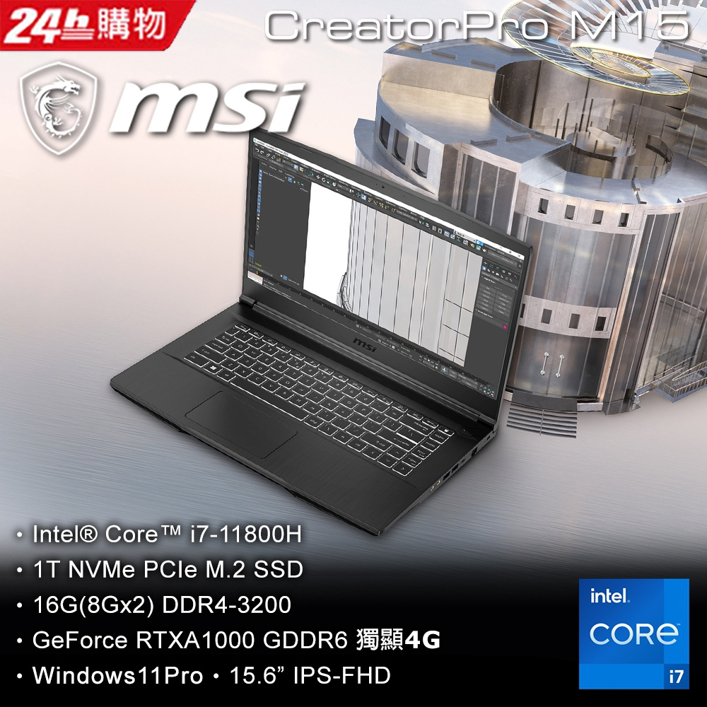 MSI CreatorPro M15 A11UIS-1038TW(i7-11800H/16G/RTX A1000-4G