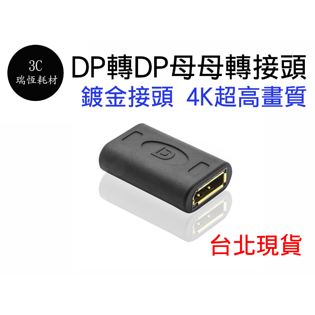 DP 轉接頭 延長頭 DisplayPort 母對母 4K DP轉接頭 DP延長頭 母母轉接頭 母母 DP母 直通頭