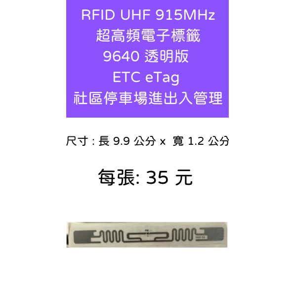 RFID 超高頻電子標籤 UHF 915MHz ETC eTag 車道感應貼紙 門禁 社區停車場進出入管理 透明長版