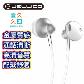 免運現貨 JELLICO 高音質 入耳式 有線耳機 有線耳機 立體環繞音效 可通話 線控麥克風耳機