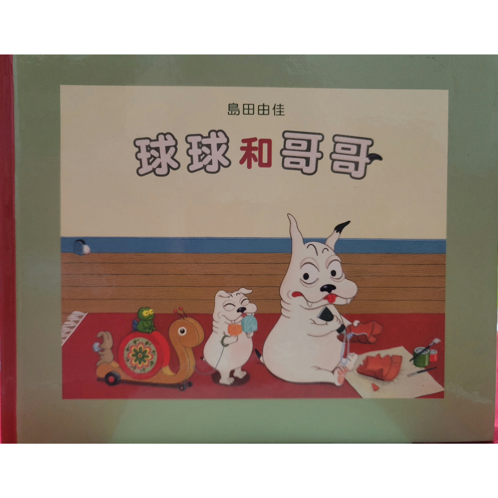 球球和哥哥~二手繪本童書&lt;島田由佳&gt;包姆與凱羅作者