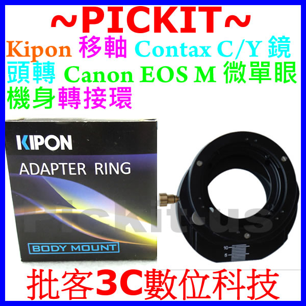移軸TILT KIPON Contax CY鏡頭轉Canon EOS M EF-M相機身轉接環 Contax-EOS M