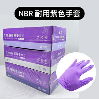 『拔跟麻的大秘寶』御廚靈 NBR 耐用薄手套 紫手套 無粉 加厚型 紫色手套