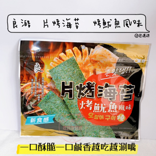 吃貨零食🍭│良澔 片烤海苔 魷魚風味 海苔 酥脆 32g 包
