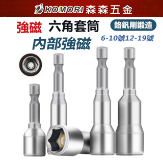 六角套筒 套筒 板手 磁性 1/4套筒扳手 65mm 150mm 工具鋼 維修工具 燕尾板手 六角柄【森森五金】