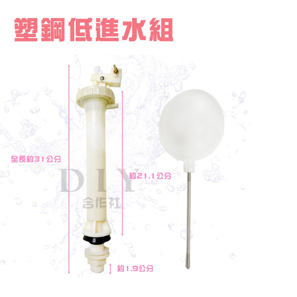 【DIY合作社】附發票 塑鋼低進水組 馬桶給水器 廁所零件 台灣製 馬桶進水器 水箱另件