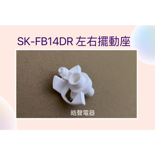 聲寶電風扇SK-FB14DR SK-FD14 SK-FA18左右擺動座 原廠材料【皓聲電器】