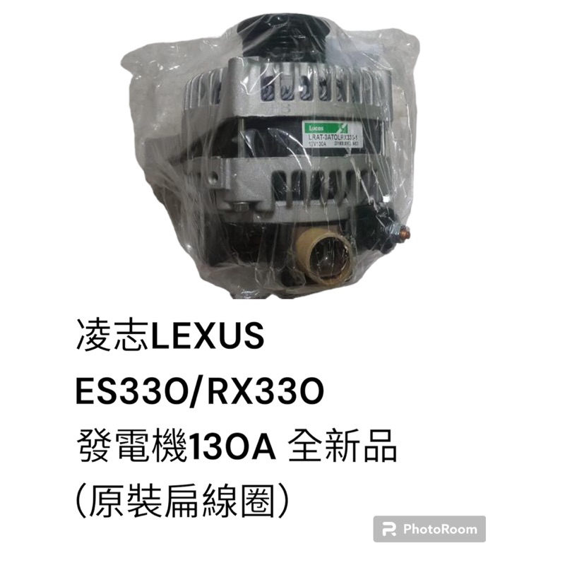 凌志 LEXUS ES330 RX330 發電機 130A (原裝扁線圈) 全新品