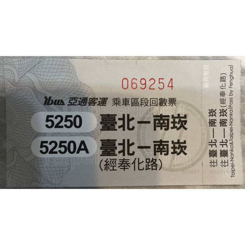 ［亞通客運］台北-南崁 往返5250/5250A適用 無限期