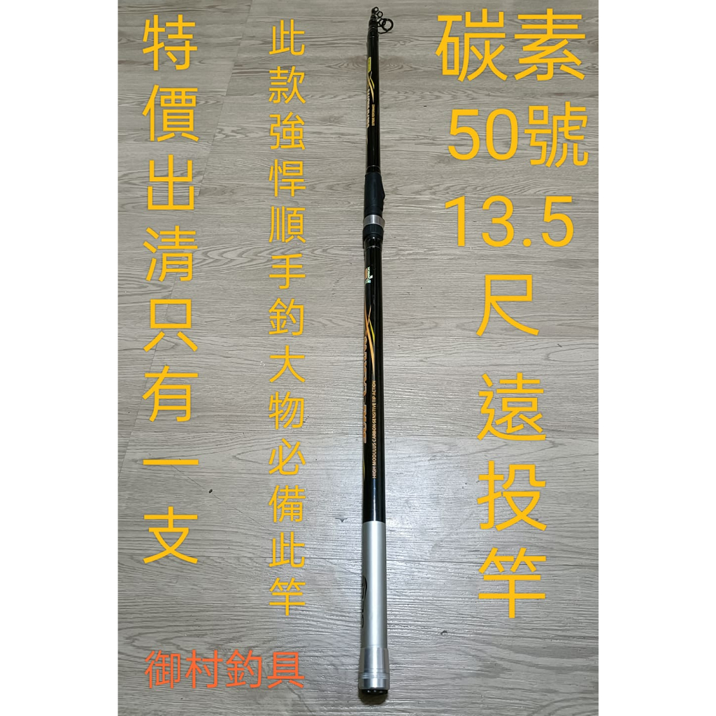 台灣現貨(御村釣具):特價出清碳素50號13.5尺遠投竿(不死硬頭Q)/1支