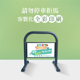 LG樂鋼【彩色印刷大圖兩張+禁止停車小拒馬】請勿停車 禁止停車 拒馬 車擋 烤漆拒馬 告示牌 海報架 LGTS-208