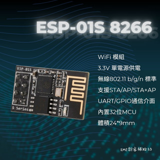 【RMI創客補給站】 ESP-01S 8266 WIFI模組 工業級 低功耗無線模組 物聯網 無線網路 Arduino