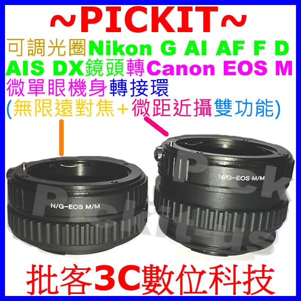 超微距+無限遠對焦Helicoid調焦 NIKON G AI F AF鏡頭轉Canon EOS M EF-M相機身轉接環