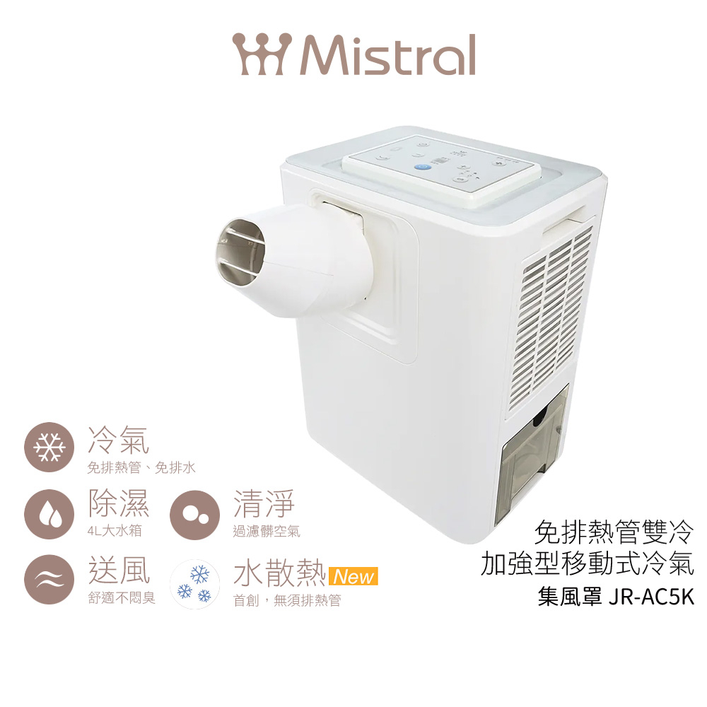 【美寧Mistral】免排熱管雙冷加強型移動式冷氣 JR-AC5K 移動式空調【蝦幣3%回饋】