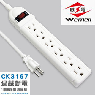 威電 過載斷電1開6座電源線組 延長線 插座 充電座 延長線插座 電源插座 電腦延長線 CK3167